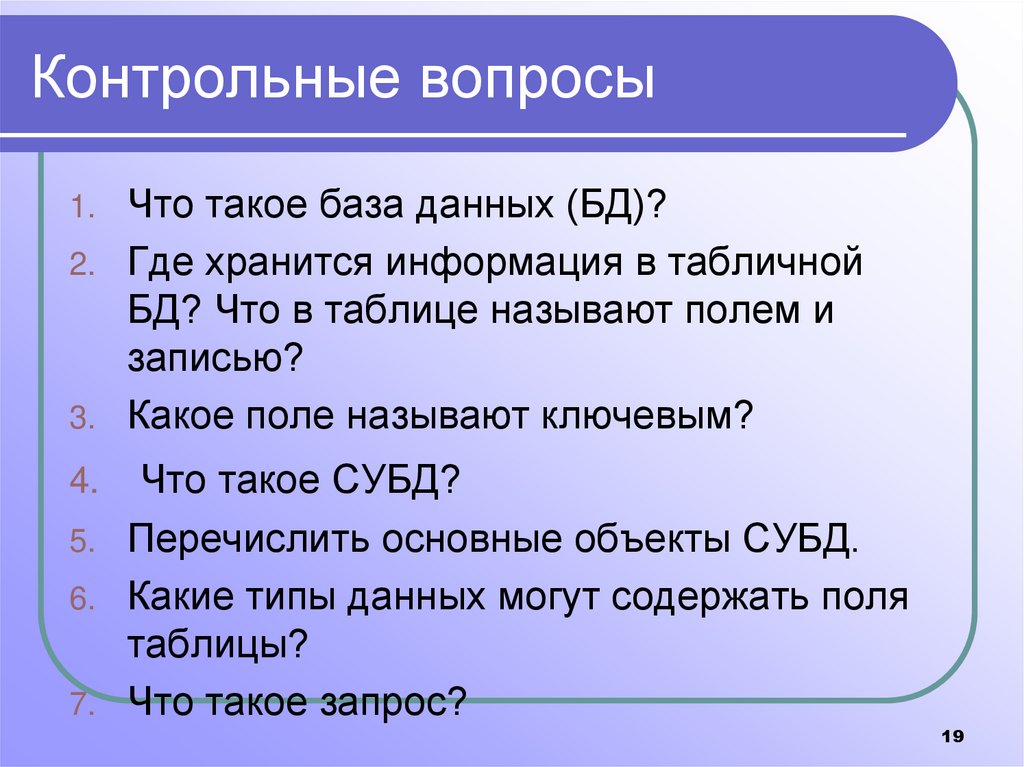 Контрольные вопросы