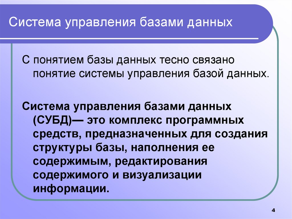 Система управления базами данных