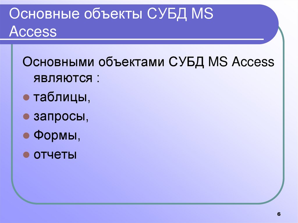 Основные объекты СУБД MS Access