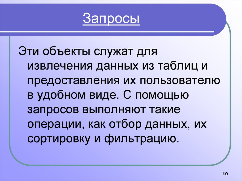 Запросы