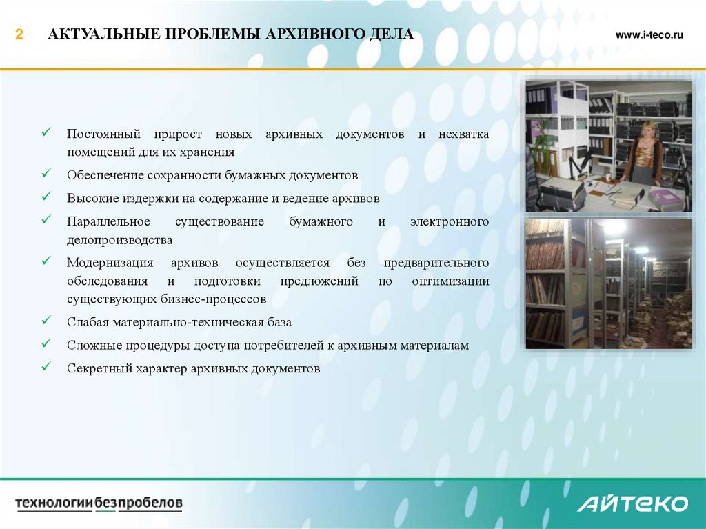 АКТУАЛЬНЫЕ ПРОБЛЕМЫ АРХИВНОГО ДЕЛА