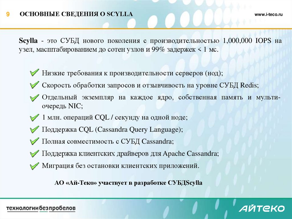 ОСНОВНЫЕ СВЕДЕНИЯ О SCYLLA