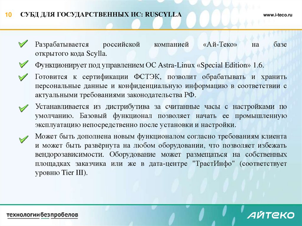 СУБД ДЛЯ ГОСУДАРСТВЕННЫХ ИС: RUSCYLLA