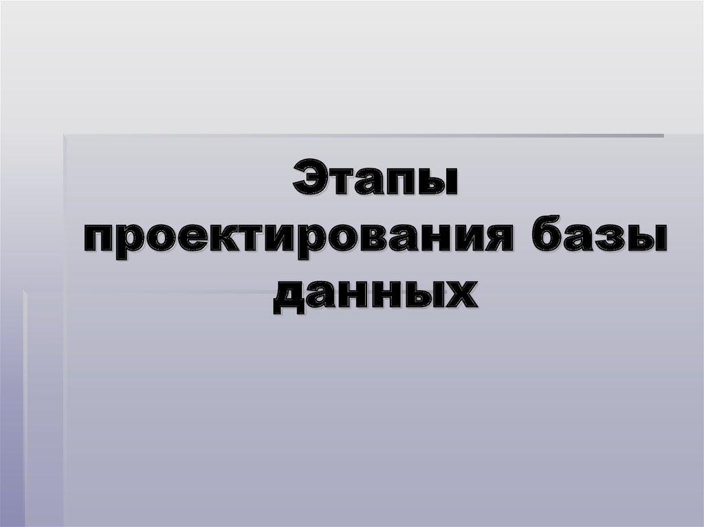 Этапы проектирования базы данных