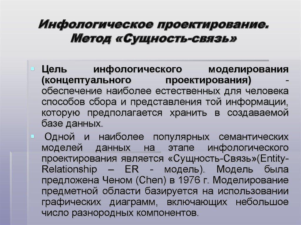 Инфологическое проектирование. Метод «Сущность-связь»