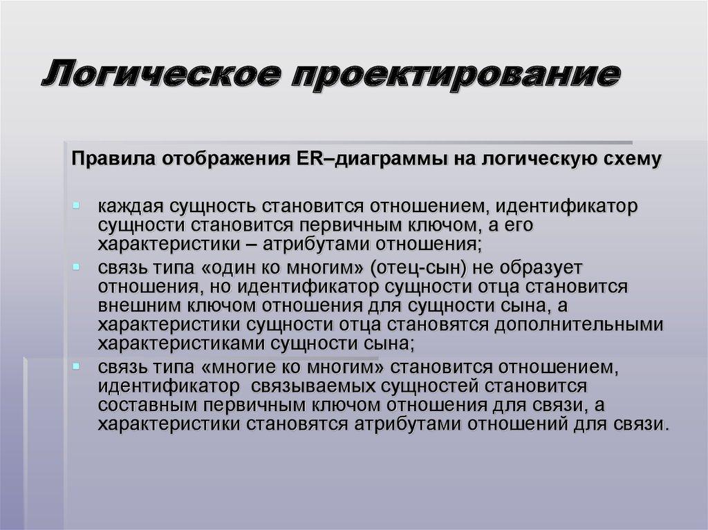 Логическое проектирование