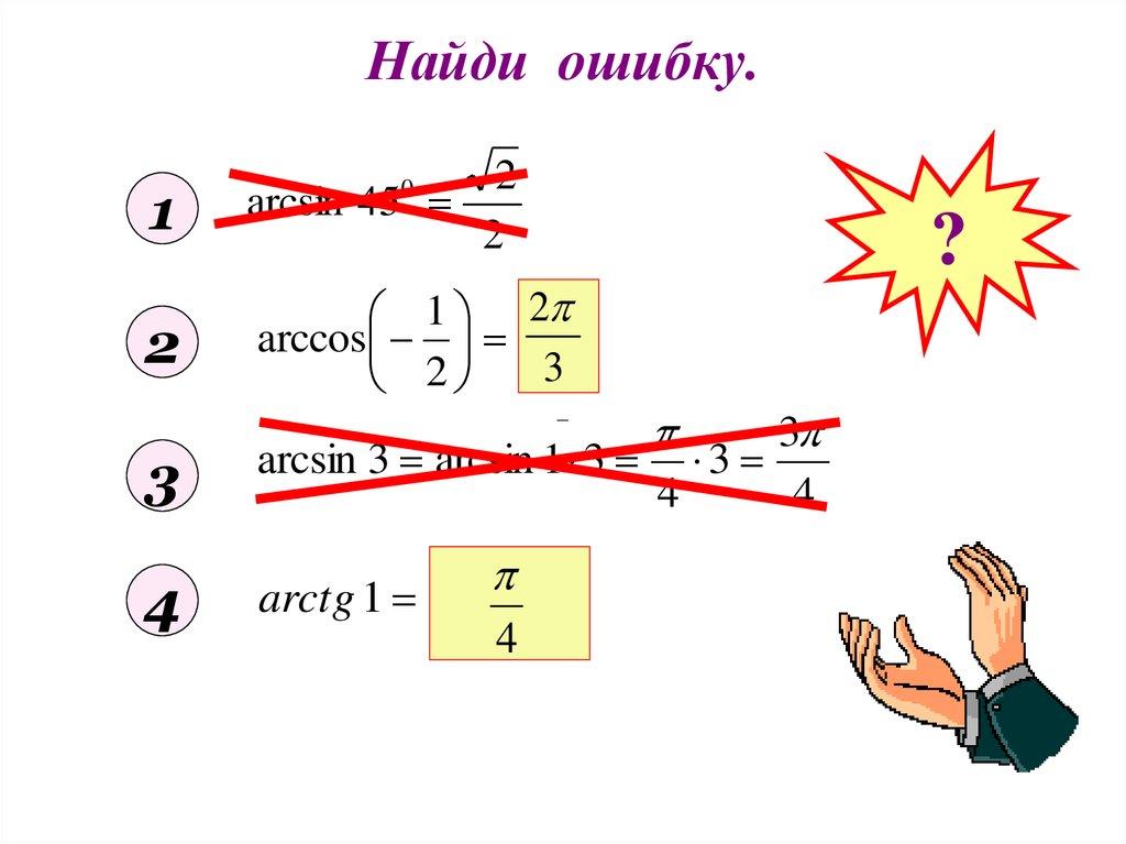 Найди ошибку.