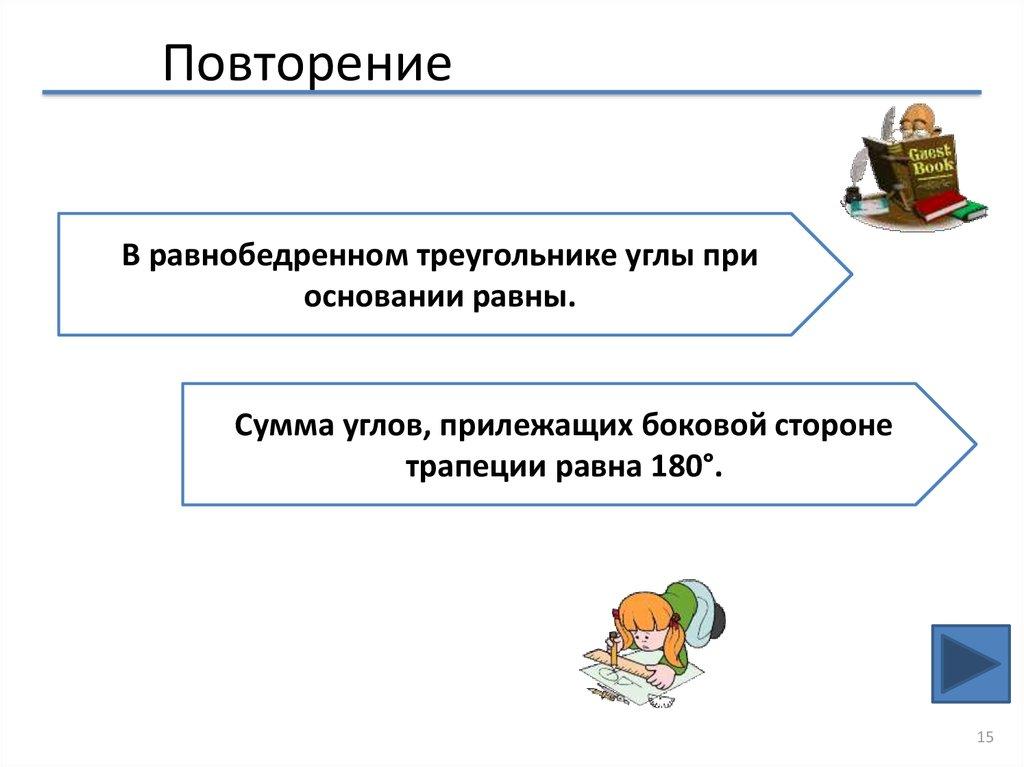 Повторение