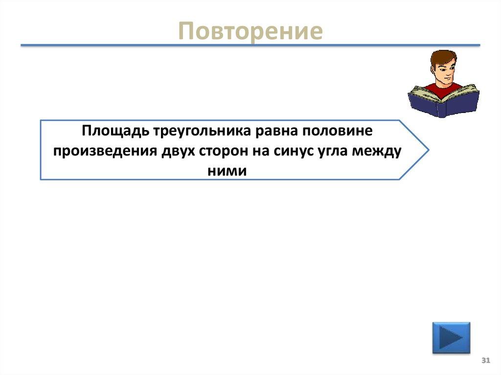 Повторение