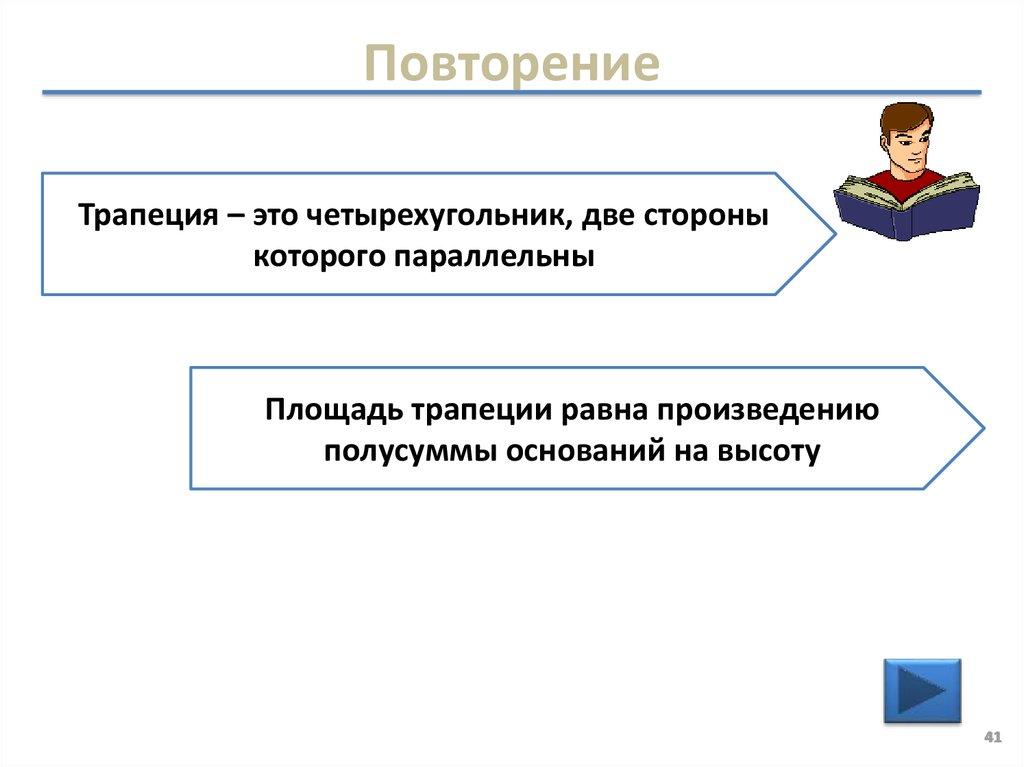 Повторение