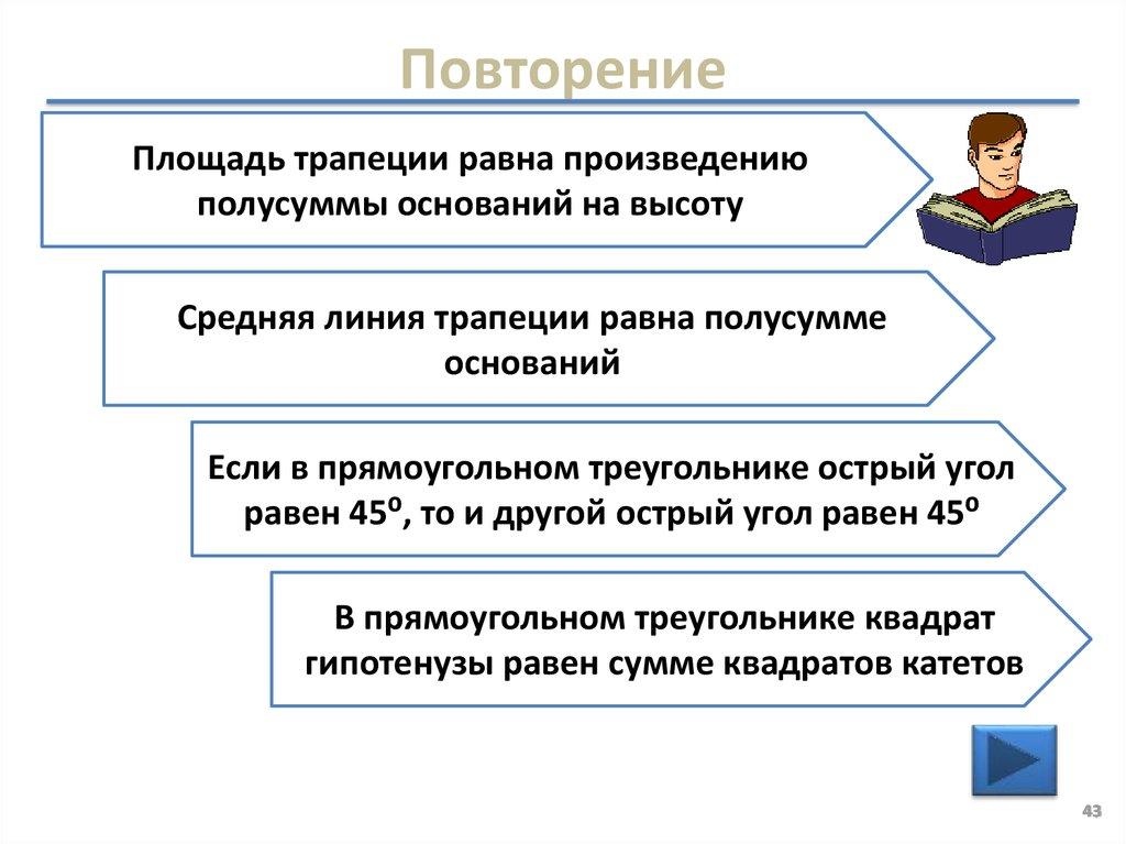 Повторение