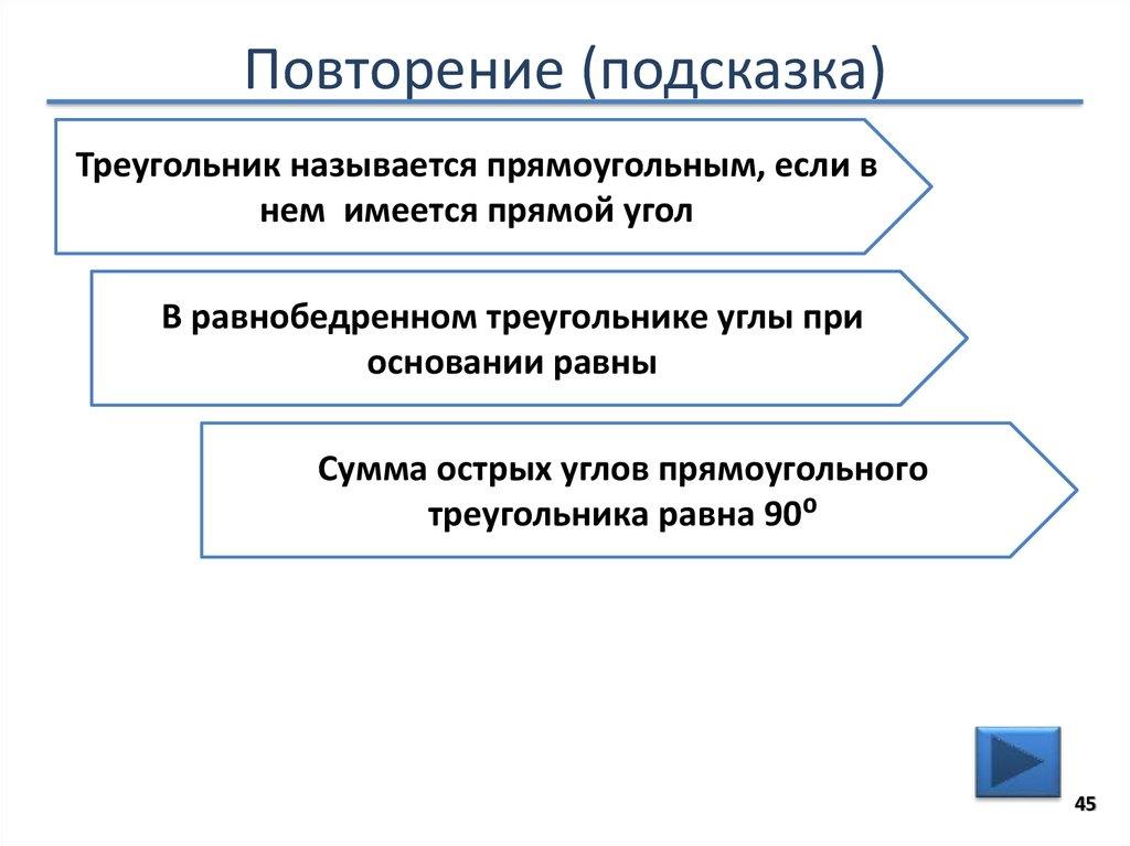 Повторение (подсказка)