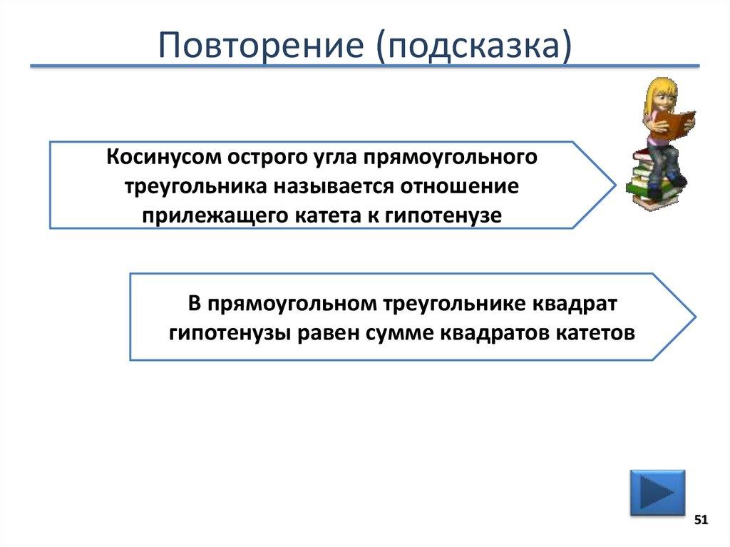 Повторение (подсказка)