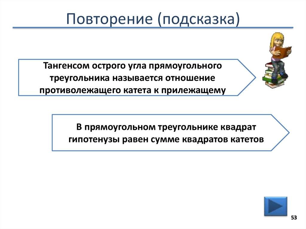 Повторение (подсказка)