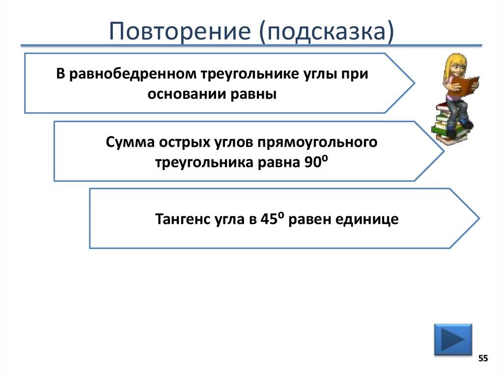 Повторение (подсказка)