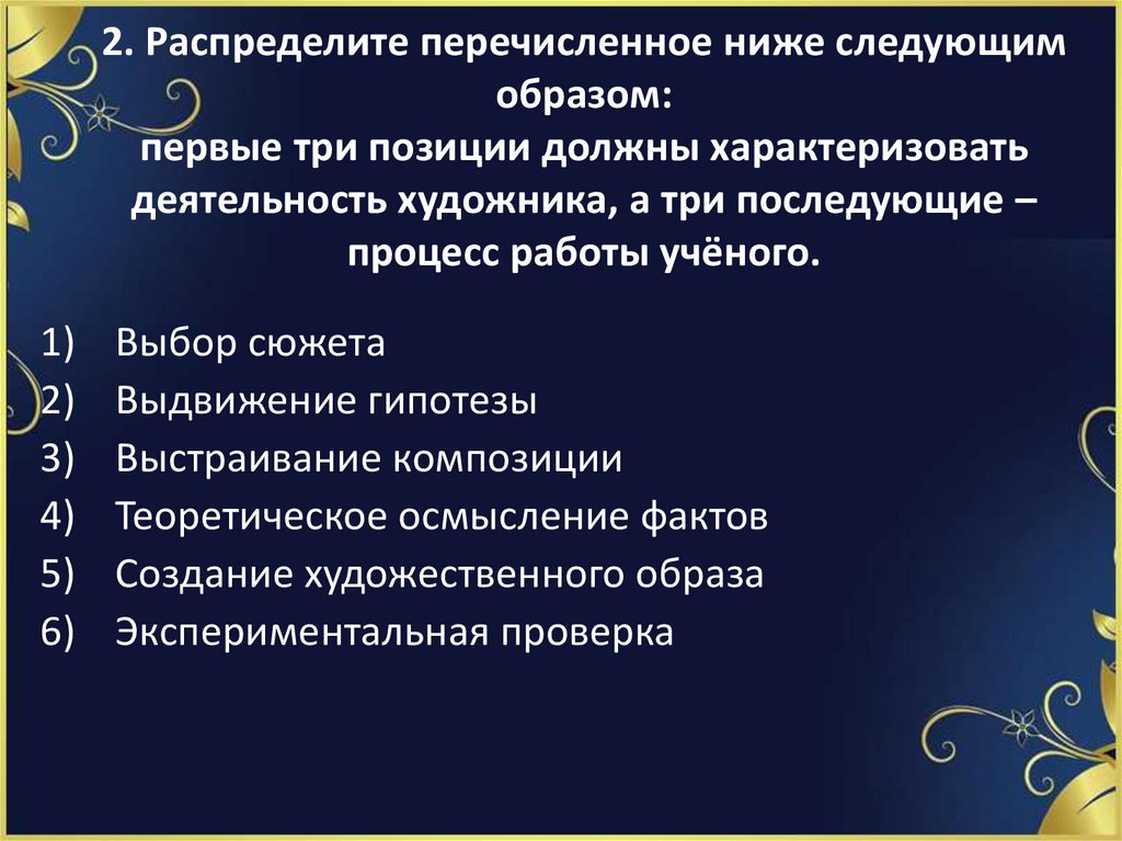 2. Распределите перечисленное ниже следующим образом: первые три позиции должны характеризовать деятельность художника, а три
