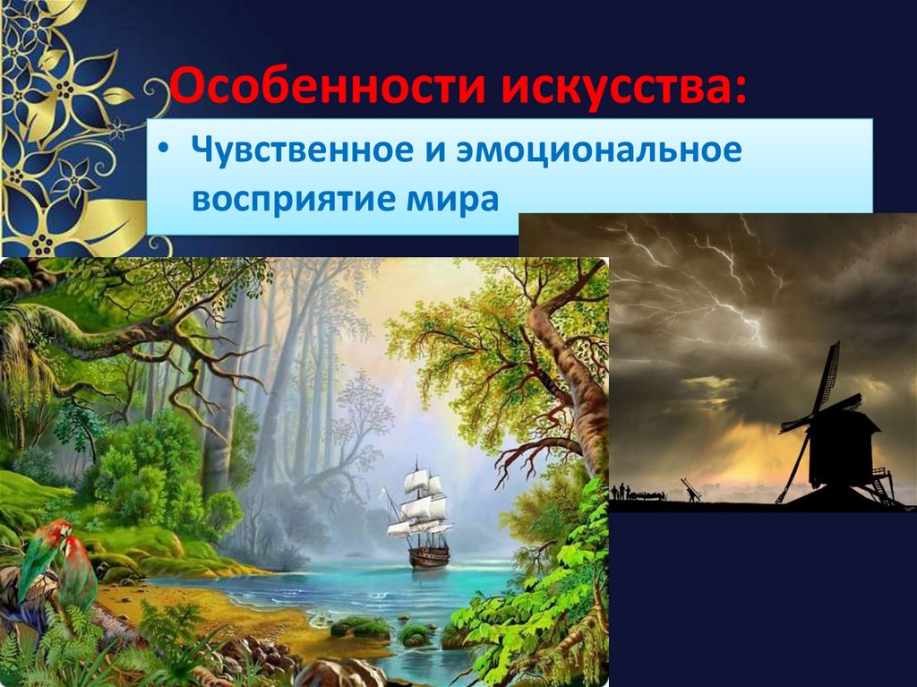 Особенности искусства: