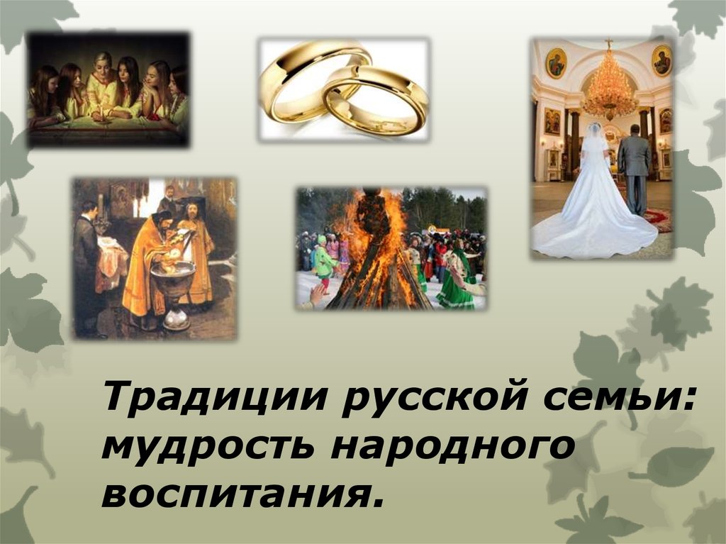 Традиции русской семьи: мудрость народного воспитания.