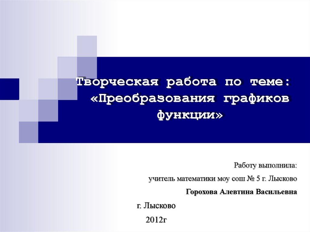 Творческая работа по теме: «Преобразования графиков функции»