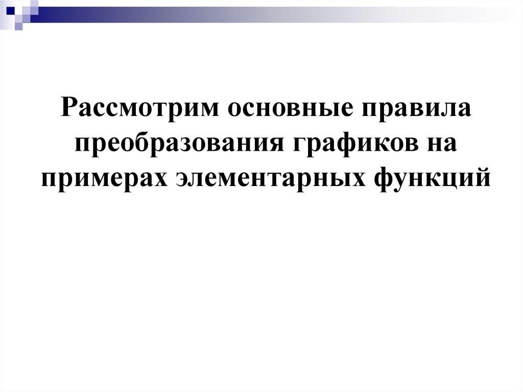 Рассмотрим основные правила преобразования графиков на примерах элементарных функций