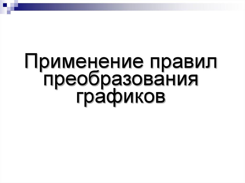 Применение правил преобразования графиков