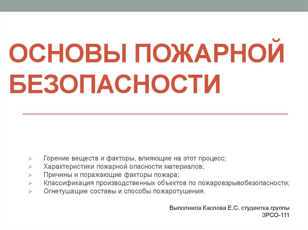 Основы пожарной безопасности