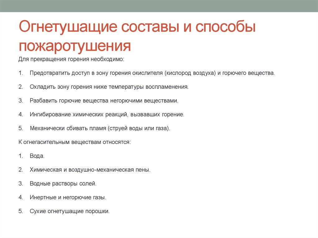 Огнетушащие составы и способы пожаротушения