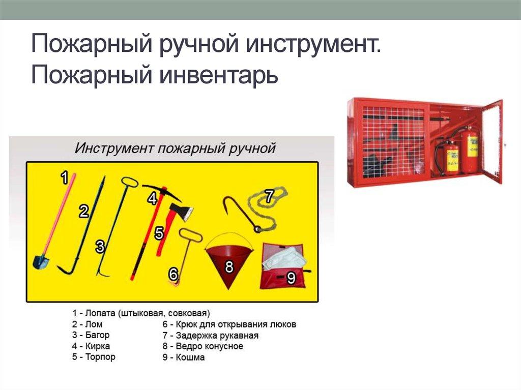 Пожарный ручной инструмент. Пожарный инвентарь