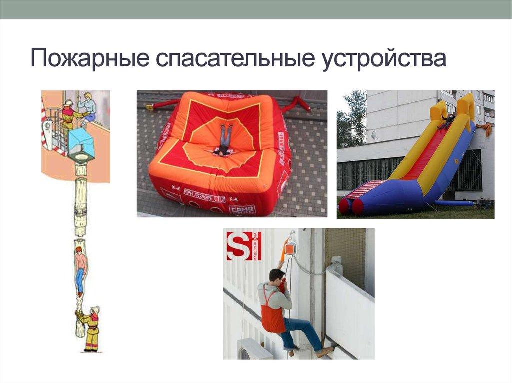 Пожарные спасательные устройства