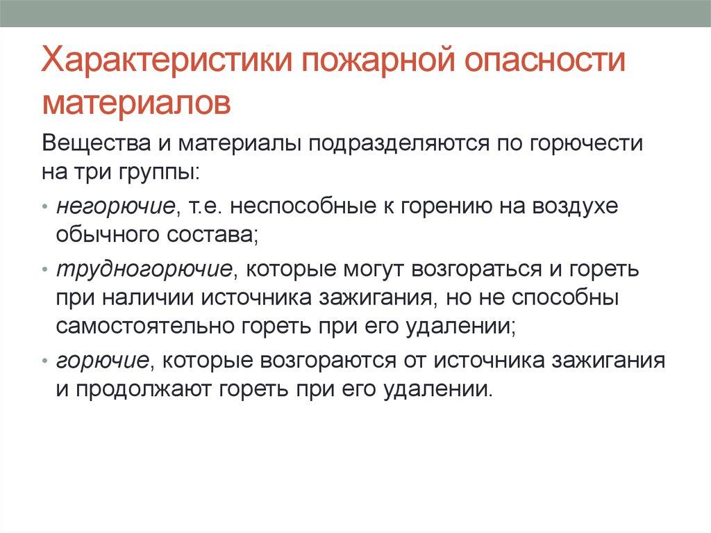 Характеристики пожарной опасности материалов
