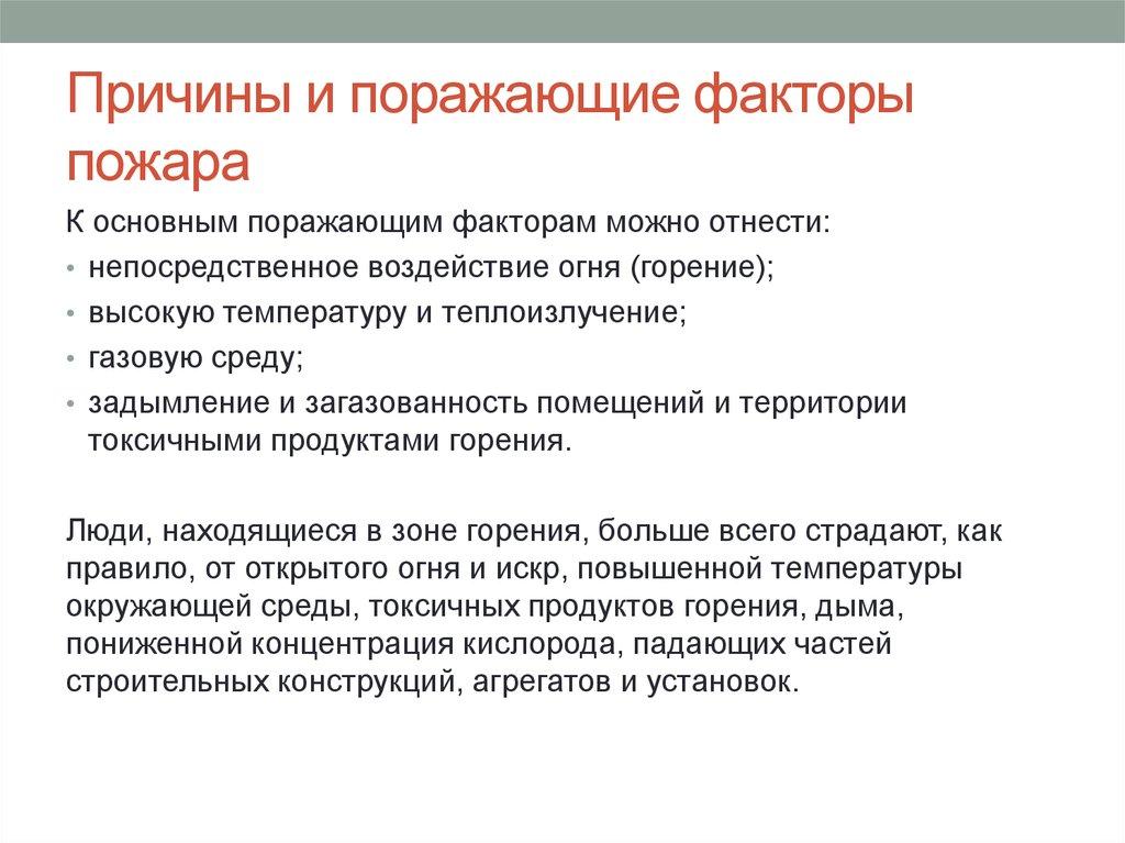 Причины и поражающие факторы пожара