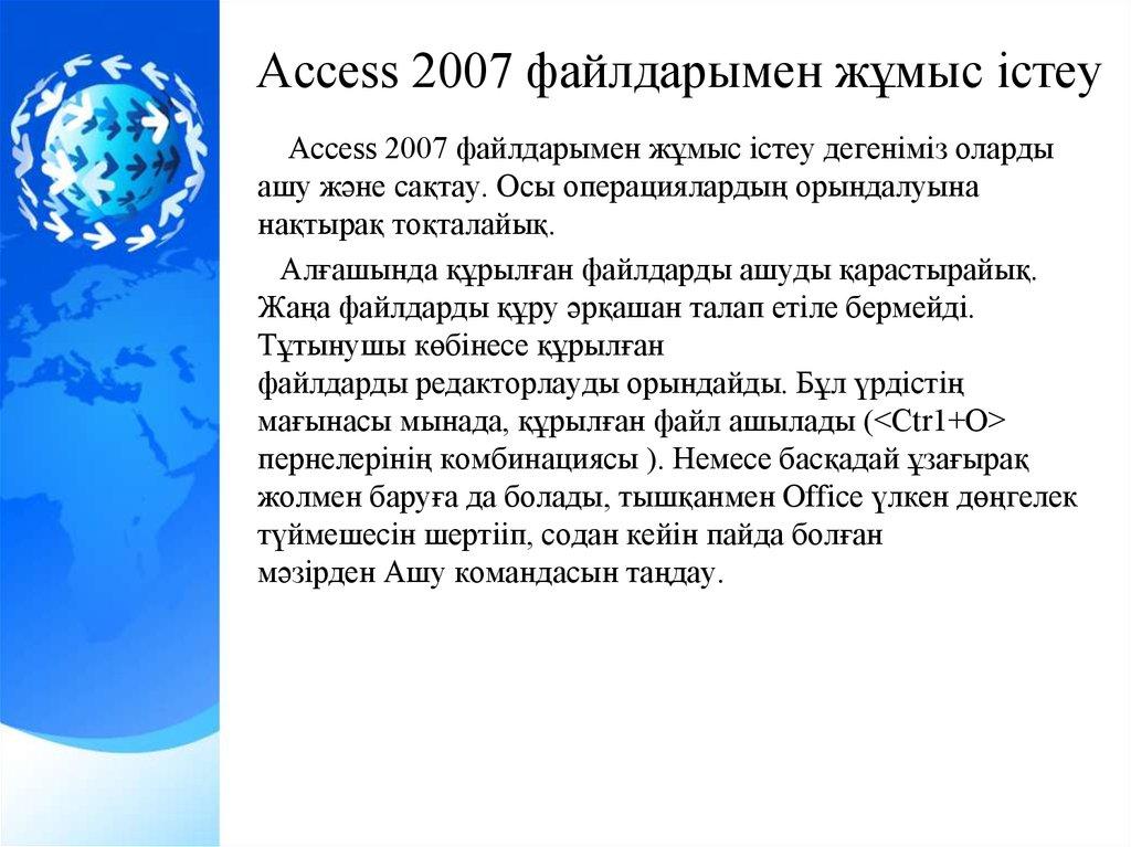 Ассеss 2007 файлдарымен жұмыс істеу