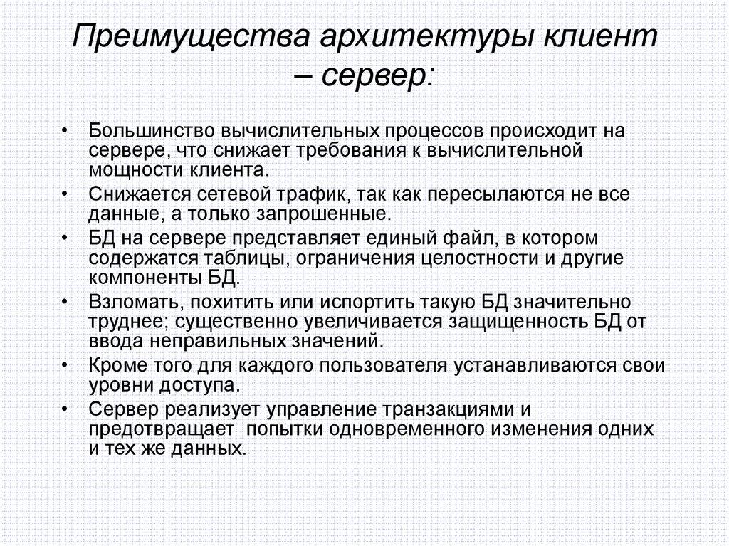 Преимущества архитектуры клиент – сервер: