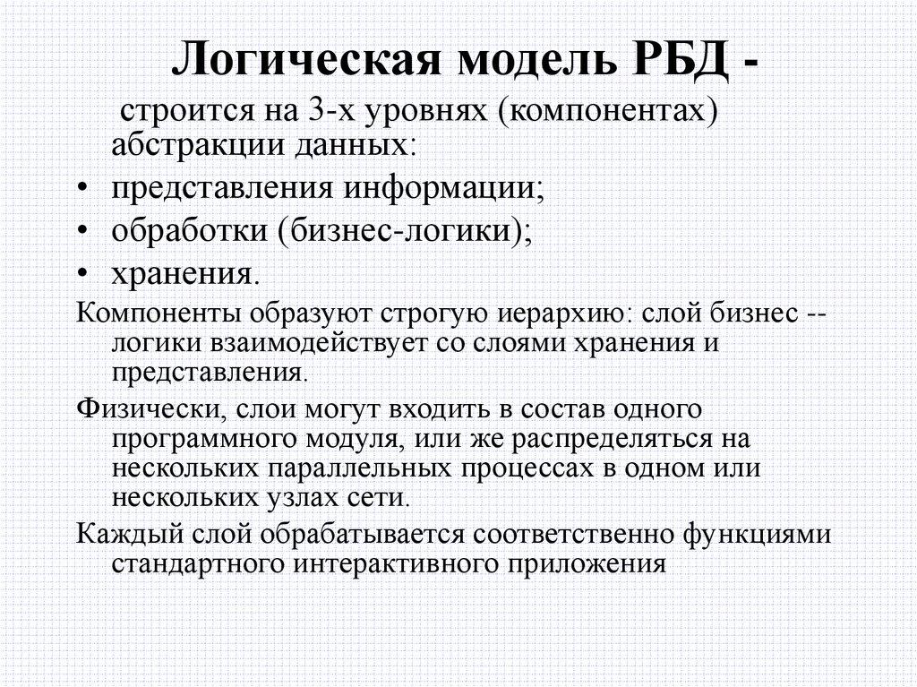 Логическая модель РБД -