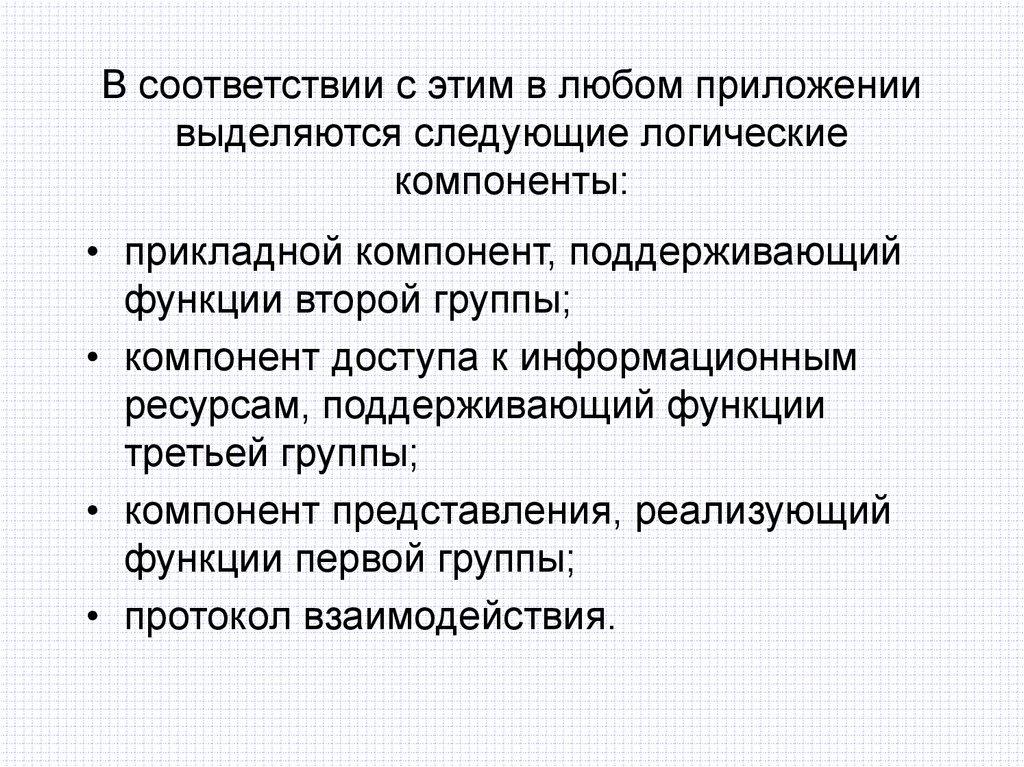 В соответствии с этим в любом приложении выделяются следующие логические компоненты: