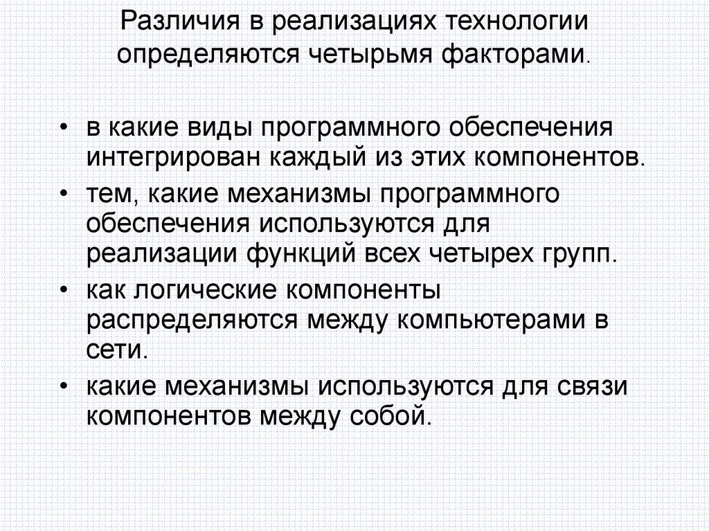 Различия в реализациях технологии определяются четырьмя факторами.