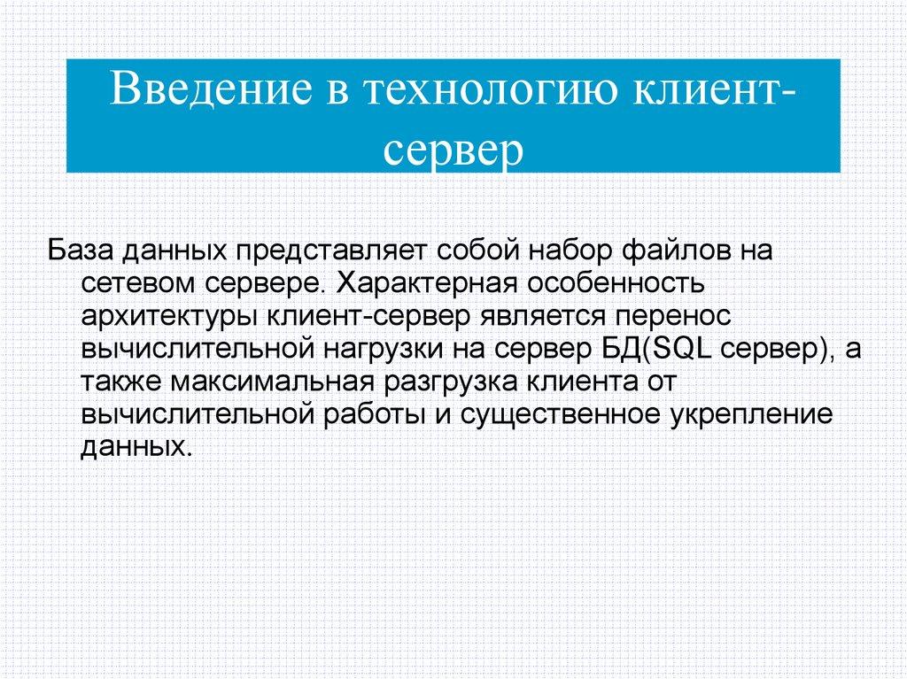 Введение в технологию клиент-сервер