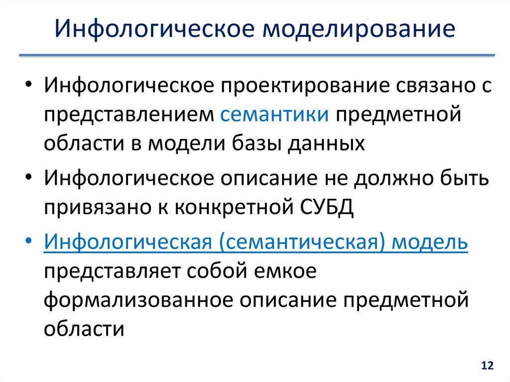 Инфологическое моделирование