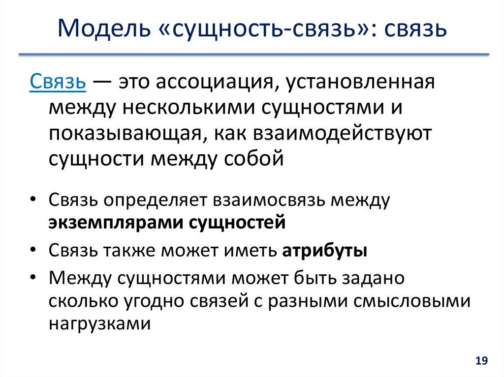 Модель «сущность-связь»: связь