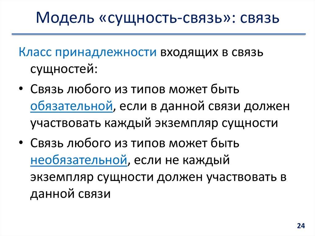 Модель «сущность-связь»: связь