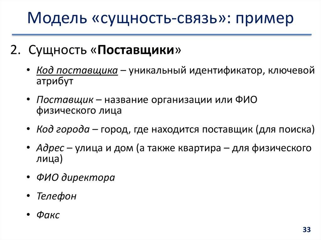 Модель «сущность-связь»: пример