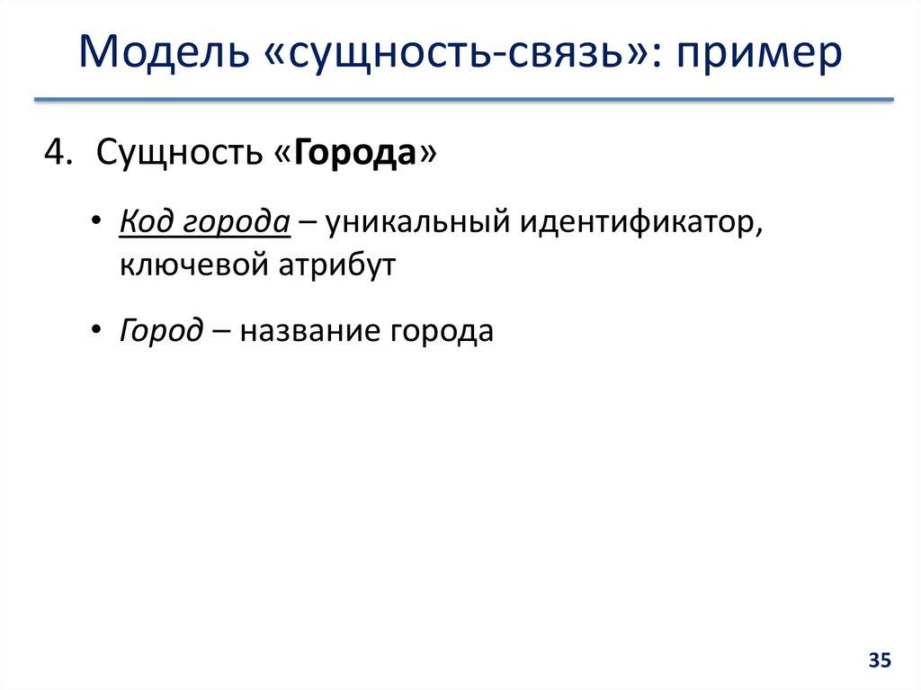 Модель «сущность-связь»: пример