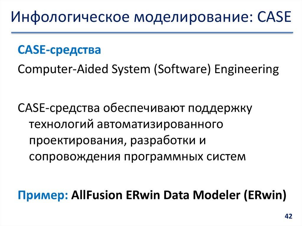 Инфологическое моделирование: CASE