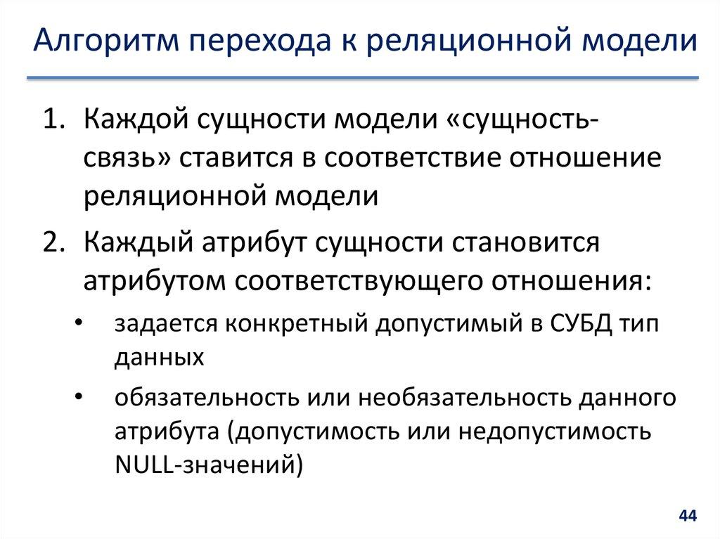 Алгоритм перехода к реляционной модели