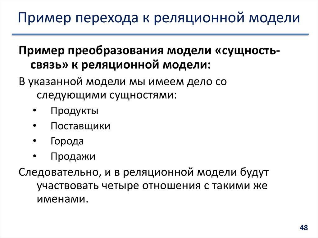 Пример перехода к реляционной модели