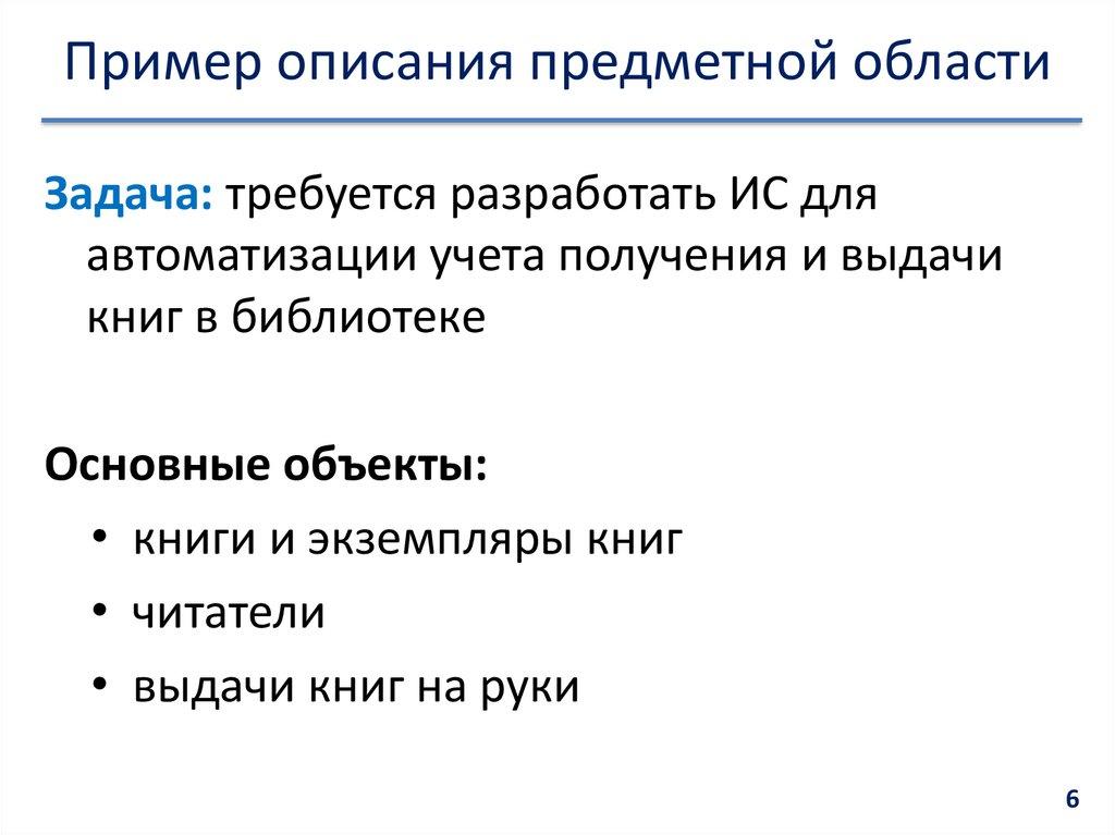 Пример описания предметной области