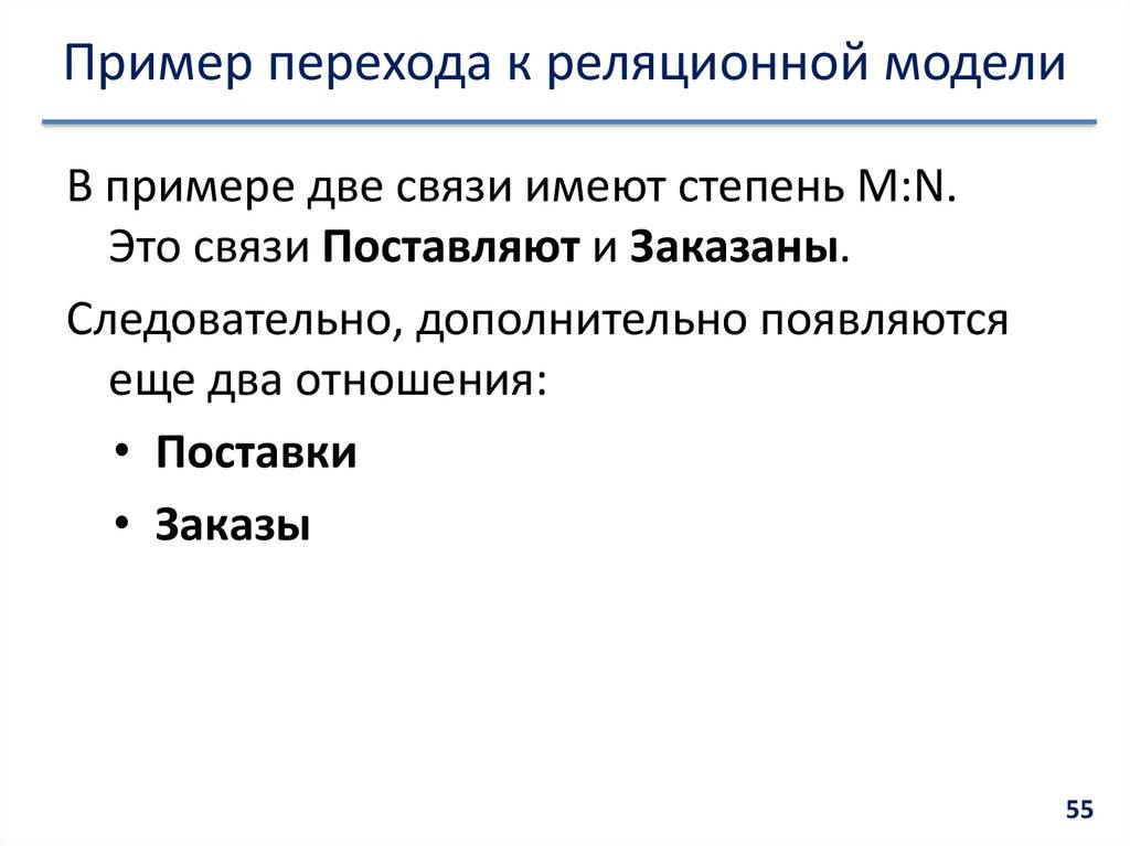 Пример перехода к реляционной модели