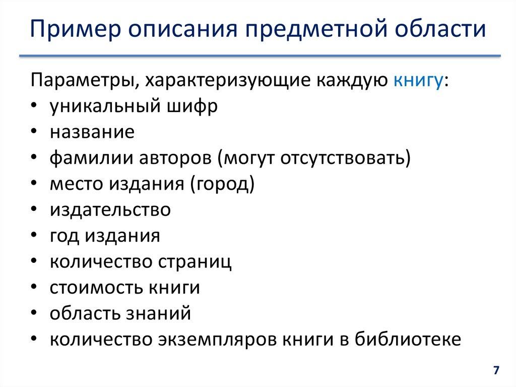 Пример описания предметной области