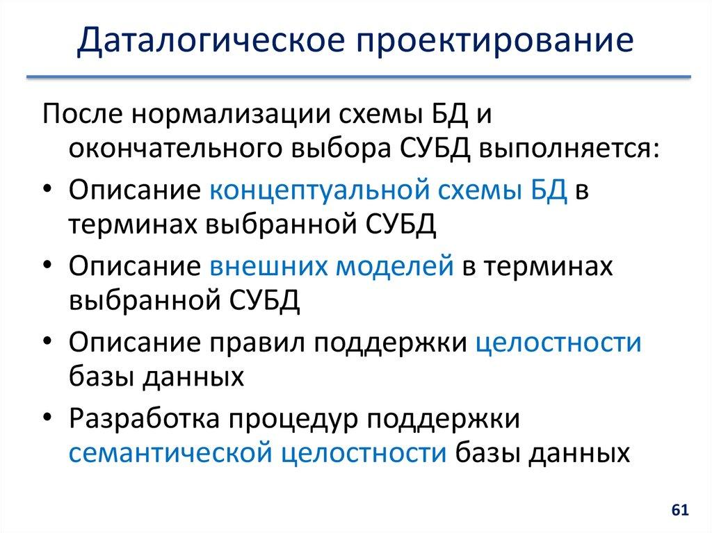 Даталогическое проектирование