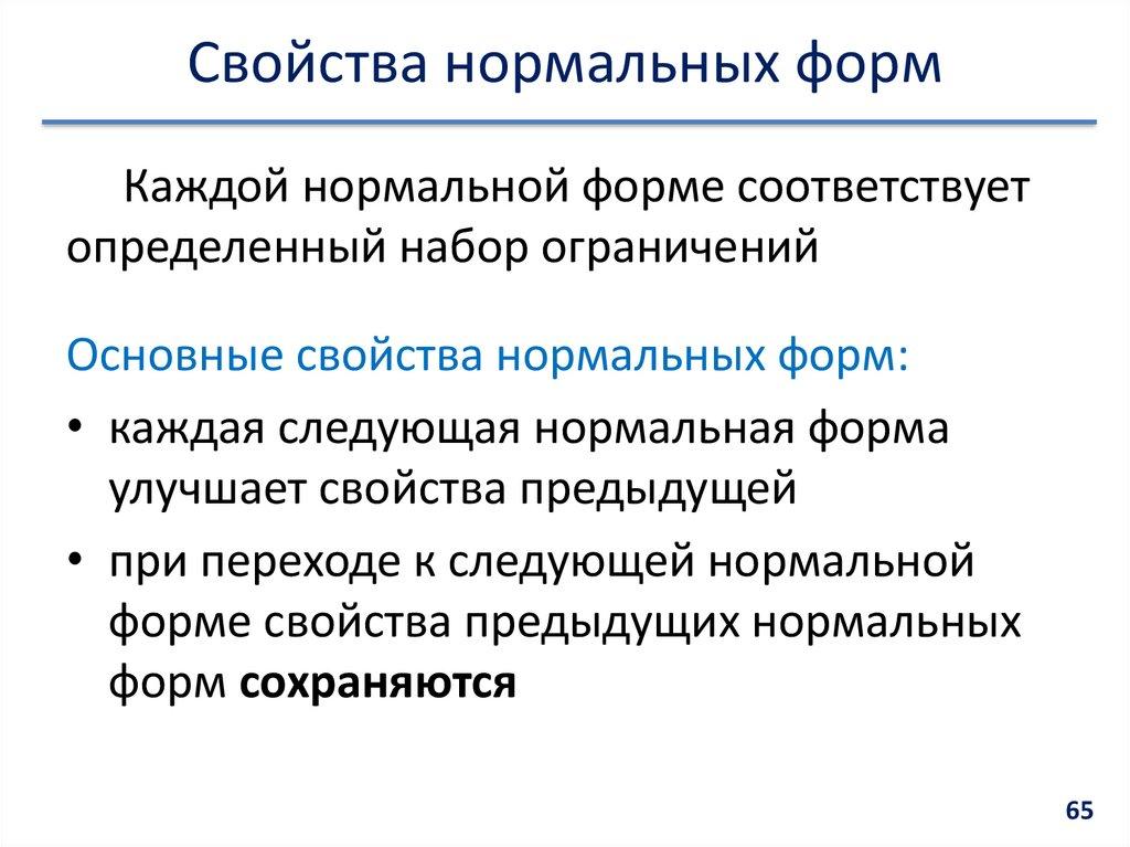 Свойства нормальных форм
